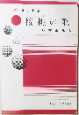 桜桃の歌