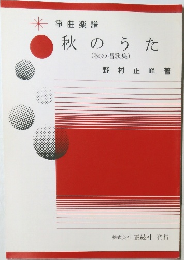 秋のうた
