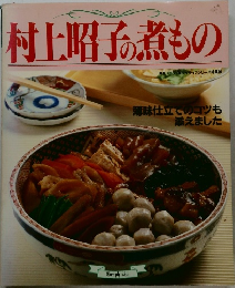 村上昭子の煮もの