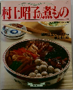 村上昭子の煮もの