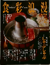 食彩浪漫　2006年2月号