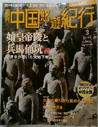 中国悠遊紀行　3号　10/14号