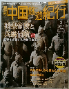 中国悠遊紀行　3号　10/14号