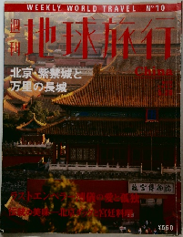 地球旅行　No.10　北京紫禁城と万里の長城