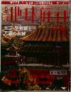 地球旅行　No.10　北京紫禁城と万里の長城