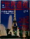 世界遺産　2000年11/16号　No.4　FRANCE