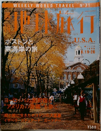 地球旅行　No.71　U.S.A　ボストンと東海岸の旅　1999年8/19-26号