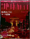 地球旅行　No.1 1998年3/12-19号　魅惑のパリとセーヌ散策