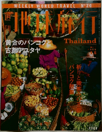 地球旅行　1998年号8/6号　No.20