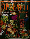 地球旅行　1998年号8/6号　No.20