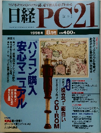 日経PC21　1996年8月号