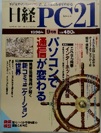日経PC21　1996年9月号