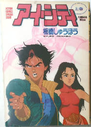 アイ・シティ　上巻