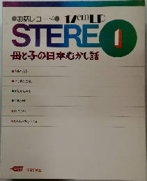 STEREO　1　母と子の日本むかし話