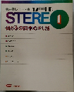 STEREO　1　母と子の日本むかし話