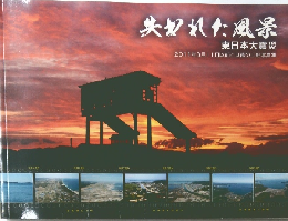 失われた風景　2011年3月11日以前と以後の比較写真集
