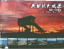失われた風景　2011年3月11日以前と以後の比較写真集