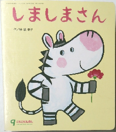 しましまさん 9