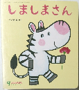 しましまさん 9