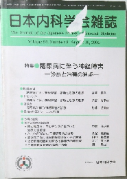 日本内科学会雑誌　Vol.93　No.8　2004年8/10号