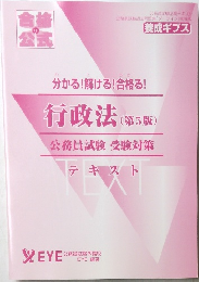 分かる!解ける!合格る!行政法(第5版)公務員試験受験対策テキスト