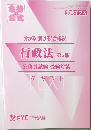 分かる!解ける!合格る!行政法(第5版)公務員試験受験対策テキスト