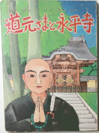 道元さまと永平寺