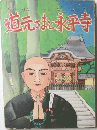 道元さまと永平寺
