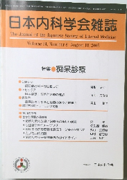 日本内科学会雑誌2005年8月号