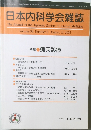 日本内科学会雑誌2005年8月号