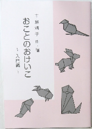 おことのおけいこ　入門編