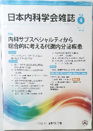 日本内科学会雑誌　108　2019年4/10号