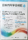 日本内科学会雑誌　108　2019年4/10号