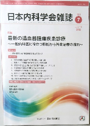 日本内科学会雑誌　111　2022年7/10号