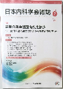 日本内科学会雑誌　111　2022年7/10号