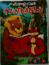 イソップものがたり