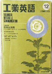 工業英語 　1975年12月号