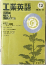 工業英語 　1975年12月号
