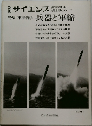 サイエンス　兵器と軍縮