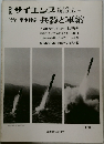 サイエンス　兵器と軍縮
