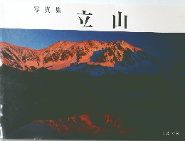 写真集  立山