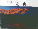 写真集  立山