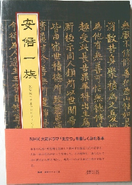 安倍一族