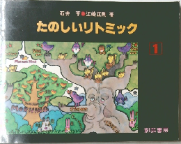 たのしいリトミック　1