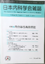 日本内科学会雑誌　2006年4/10号　Vol.95No.4