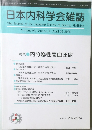 日本内科学会雑誌　2006年4/10号　Vol.95No.4