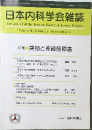 日本内科学会雑誌　2007年8/10号　Vol.96　No.8