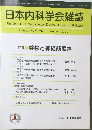日本内科学会雑誌　2007年8/10号　Vol.96　No.8