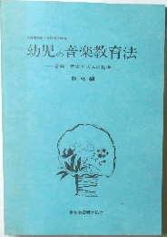 幼児の音楽教育法　音楽音楽リズムの指導