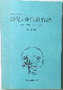 幼児の音楽教育法　音楽音楽リズムの指導